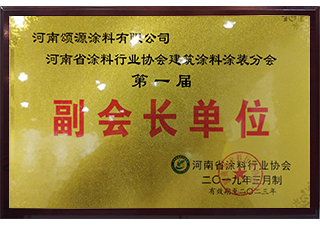 河南省涂料协会副会长单位