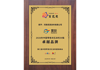 2026仿石涂料卓越品牌