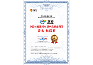 仿石涂料单项产品销量冠军：珍曜石
